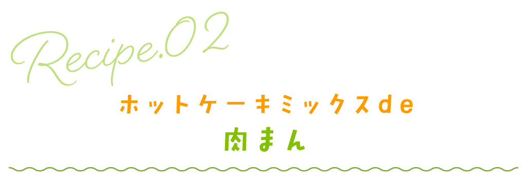 ホットケーキミックスde肉まん