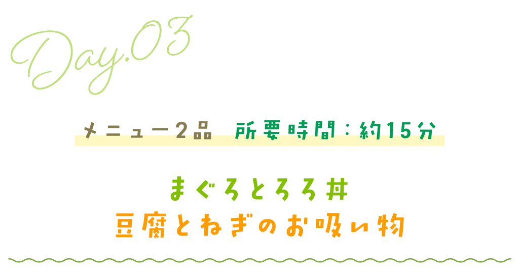 メニュー2品 所要時間：約15分／まぐろとろろ丼・豆腐とねぎのお吸い物