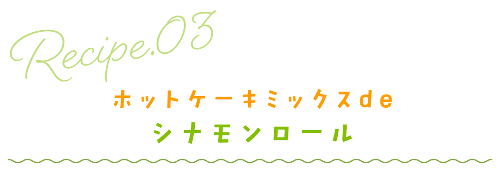ホットケーキミックスdeシナモンロール