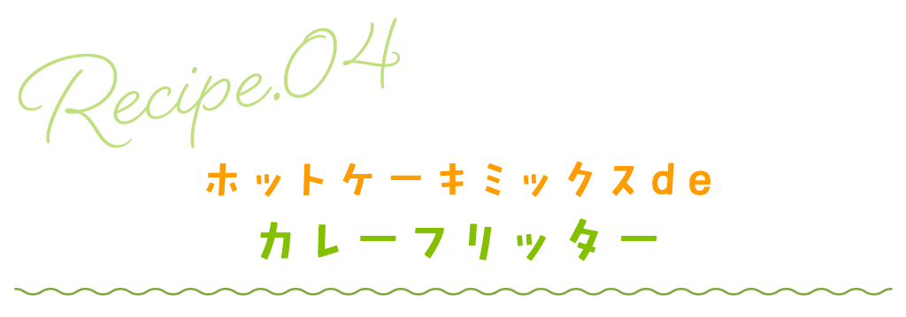 ホットケーキミックスdeカレーフリッター