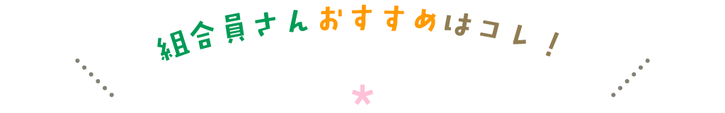 組合員さんおすすめはコレ！