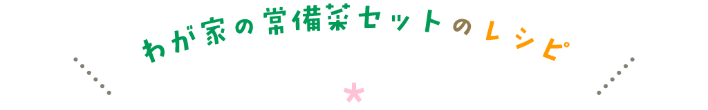 わが家の常備菜セットのレシピ