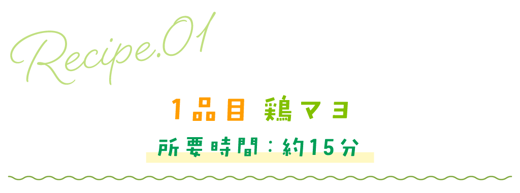 1品目鶏マヨ／所要時間：約20分