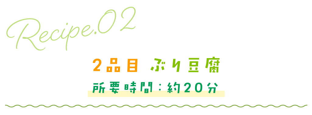 2品目ぶり豆腐／所要時間：約20分