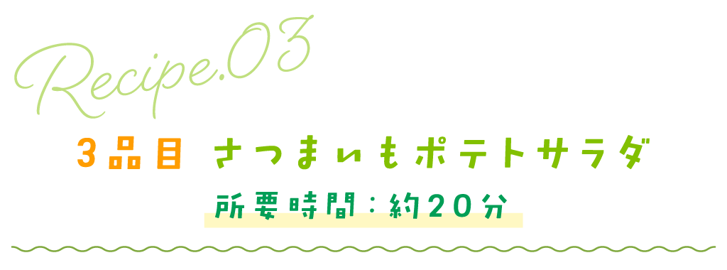 3品目さつまいものポテトサラダ／所要時間：約20分