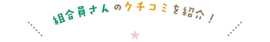組合員さんのクチコミを紹介