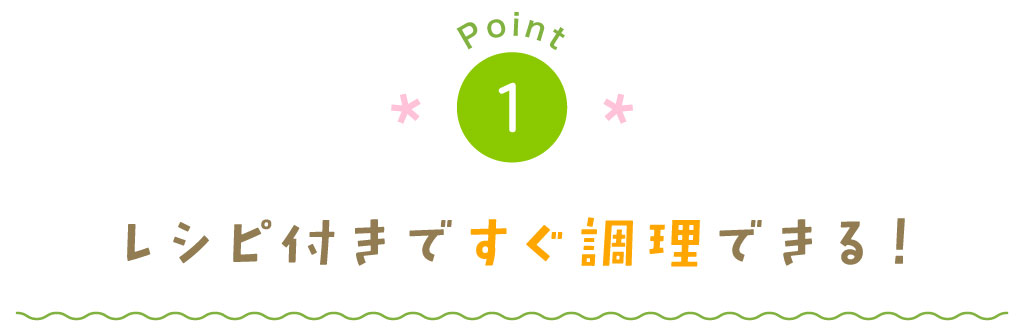 レシピ付きですぐ調理できる