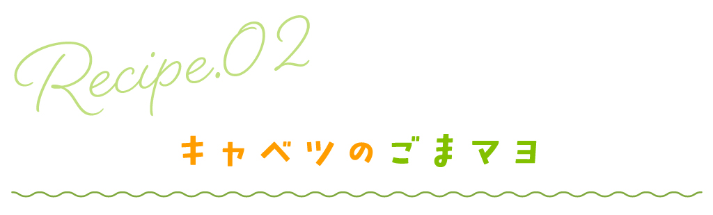 キャベツのごまマヨ