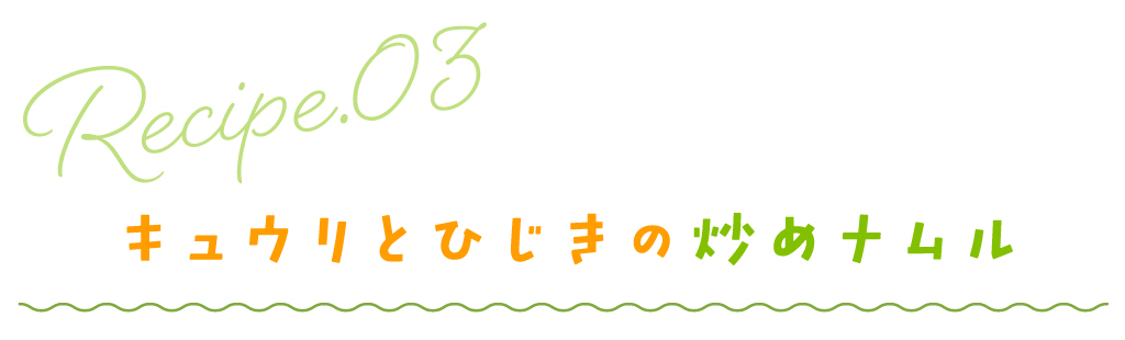 キュウリとひじきの炒めナムル