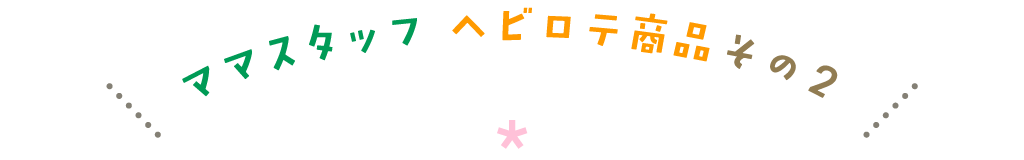 ママスタッフ ヘビロテ商品その2
