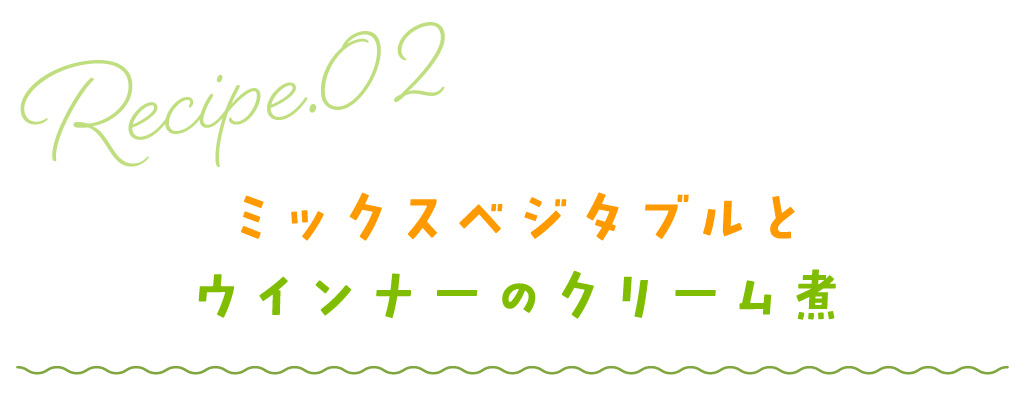 ミックスベジタブルとウインナーのクリーム煮