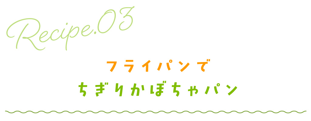 フライパンでちぎりかぼちゃパン