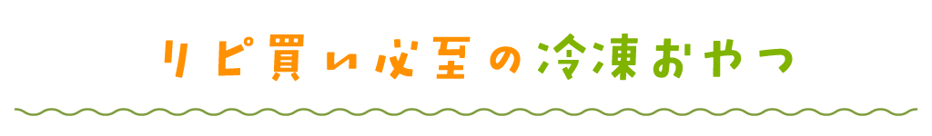 リピ買い必至の冷凍おやつ