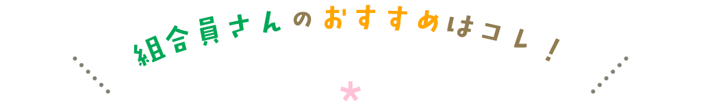 組合員さんのおすすめはコレ！