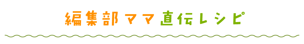 編集部ママ直伝レシピ