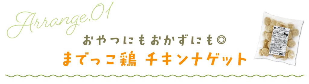 おやつにもおかずにも◎／までっこ鶏 チキンナゲット