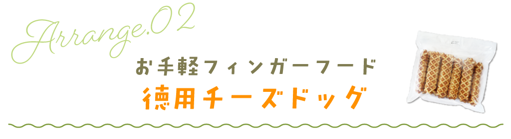 お手軽フィンガーフード／徳用チーズドッグ
