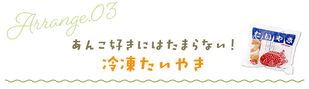 あんこ好きにはたまらない！冷凍たいやき