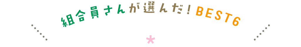 組合員さんが選んだBEST6