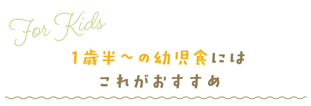 1歳半〜の幼児食にはこれがおすすめ