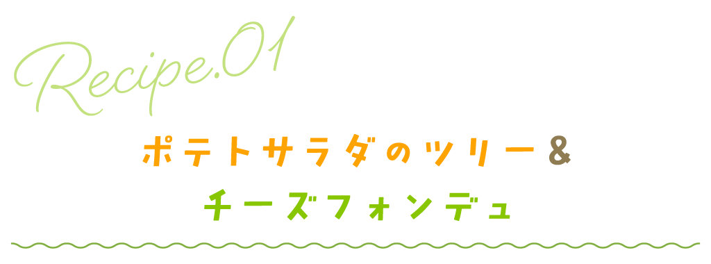 ポテトサラダのツリー＆チーズフォンデュ