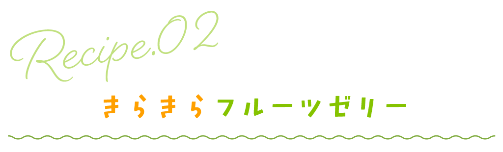 きらきらフルーツゼリー