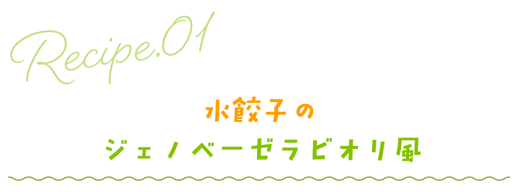 水餃子のジェノベーゼラビオリ風