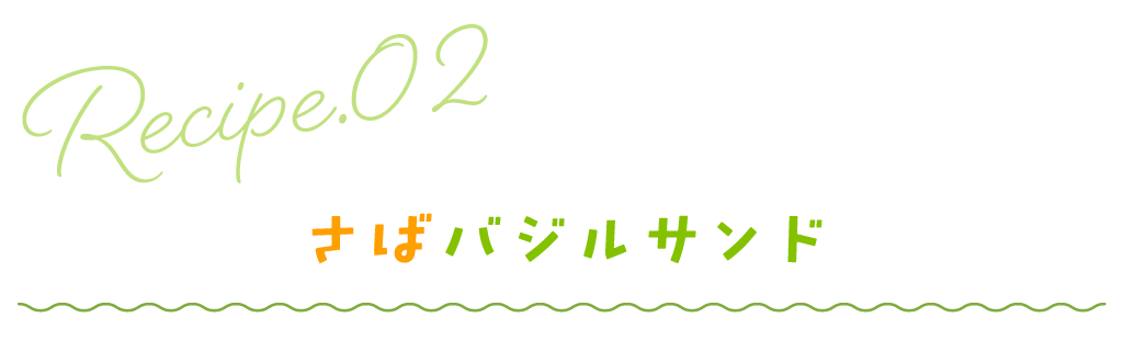 さばバジルサンド