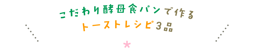 こだわり酵母食パンで作るトーストレシピ3選