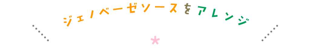 ジェノベーゼソースアレンジレシピ
