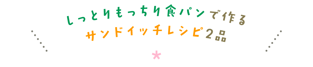 しっとりもっちり食パンで作るサンドイッチレシピ2選