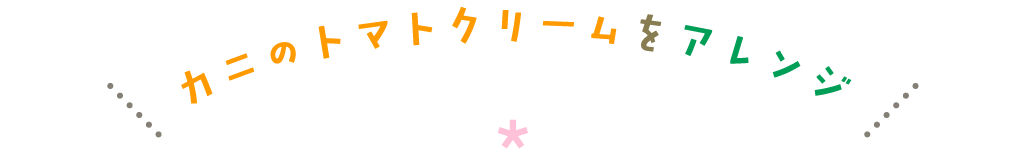 カニのトマトクリームアレンジレシピ