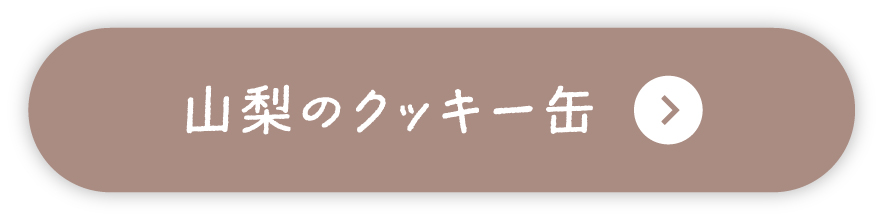 山梨のクッキー缶 詳しくみる