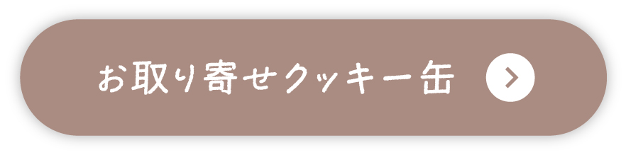 お取り寄せクッキー缶 詳しくみる