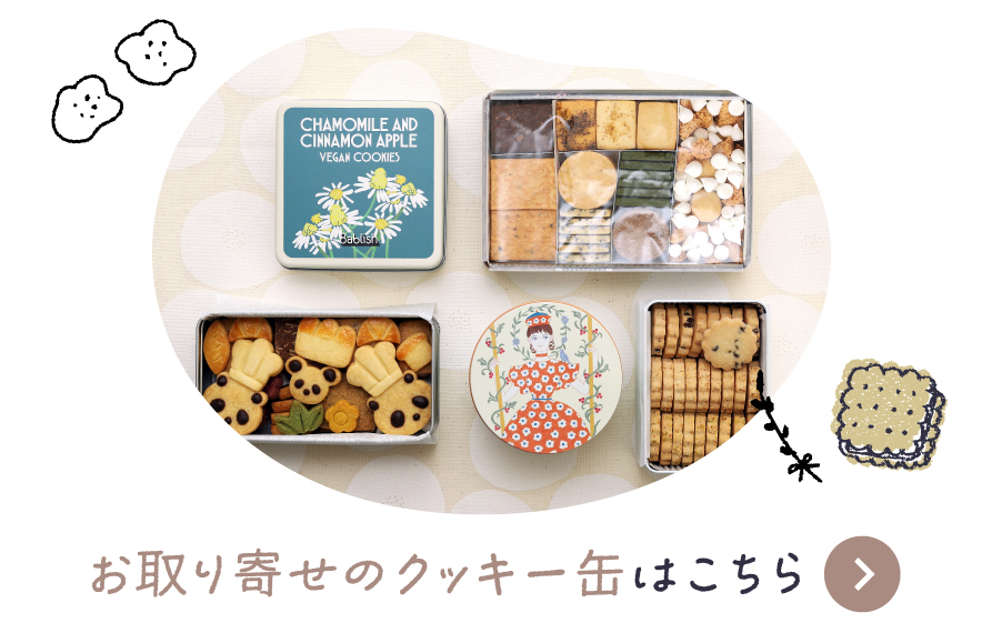 お取り寄せのクッキー缶