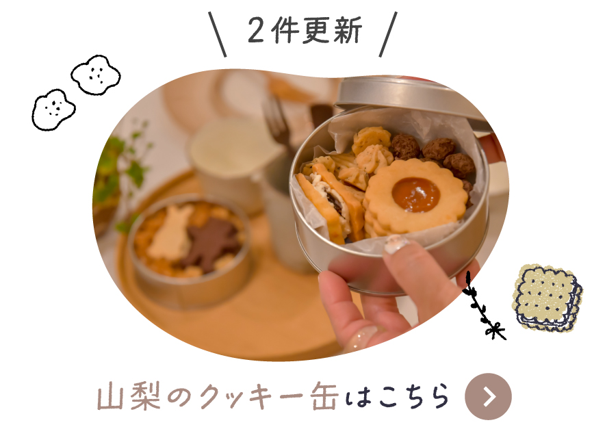 山梨のクッキー缶