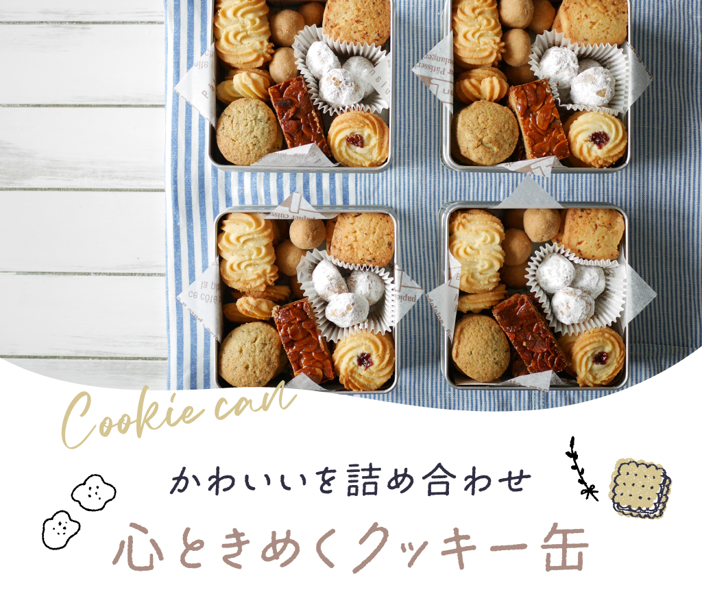 クッキー缶
