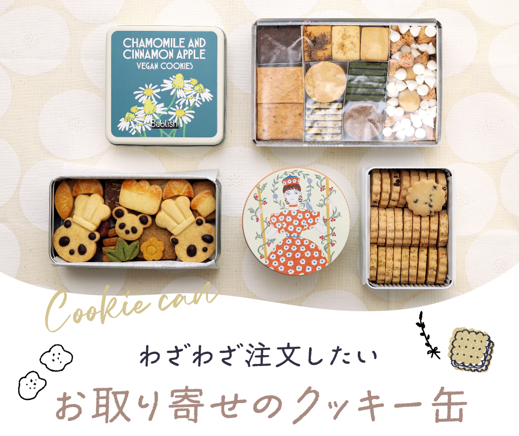 大人気クッキー缶まとめ お取り寄せ編
