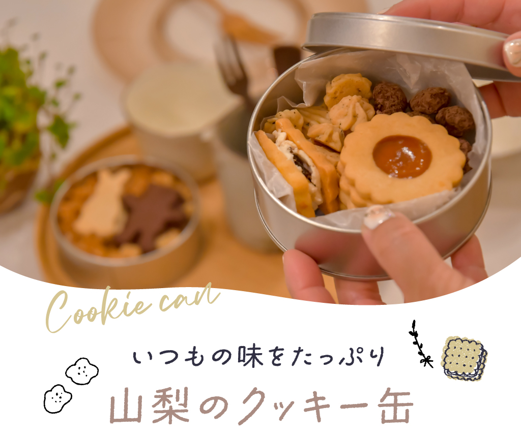 大人気クッキー缶まとめ 山梨編