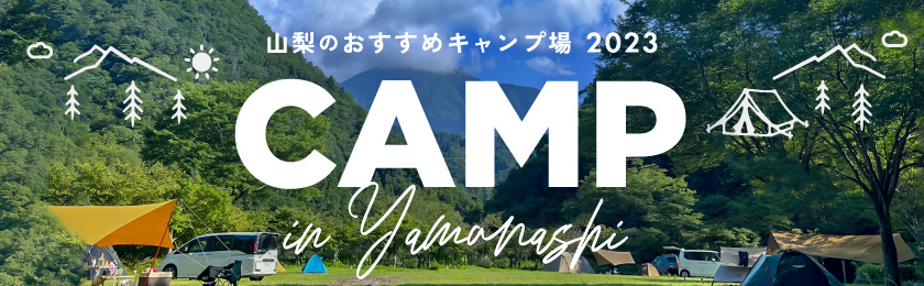 山梨のおすすめキャンプ場まとめ2023 ～デイキャンやソロキャン、子連れまで