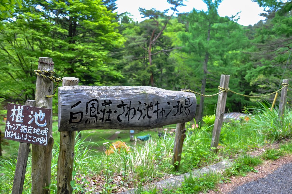 白鳳荘・さわら池キャンプ場の写真 1
