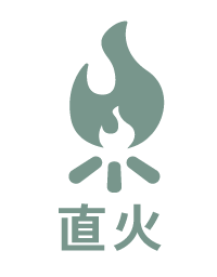 直火可