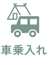 車乗入れあり