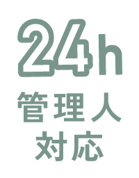 24時間管理人対応あり