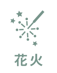 花火使用可