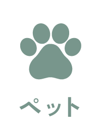 ペットOK