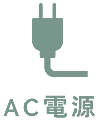 AC電源あり