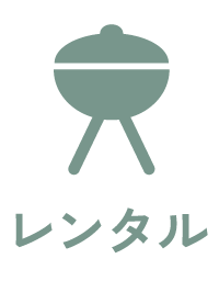 アイテムレンタルあり