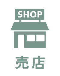 売店あり