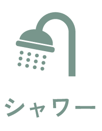 シャワーあり
